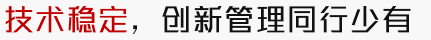 技術穩(wěn)定